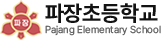 파장초등학교