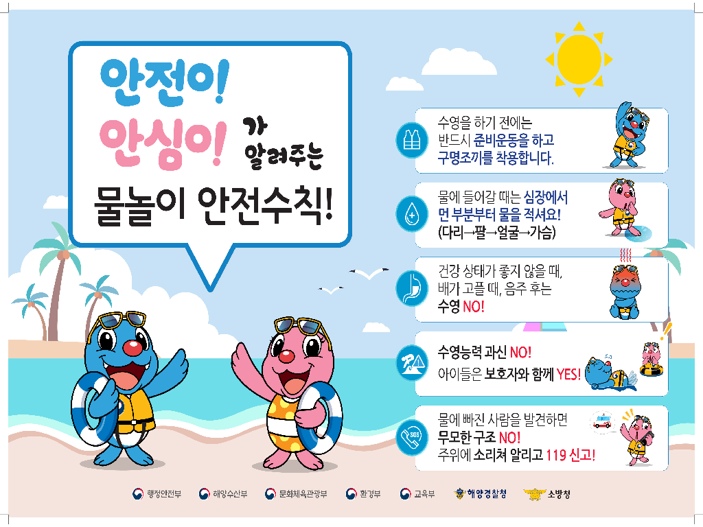 여름철 물놀이 안전수칙