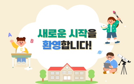 새로운 시작을 환영합니다