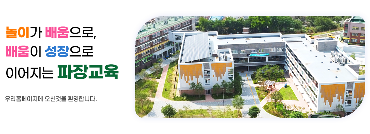 놀이가 배움으로, 배움이 성장으로 이어지는 파장교육